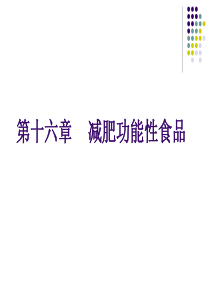 减肥功能性食品