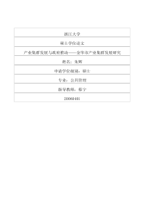 产业集群发展与政府推动——金华市产业集群发展研究