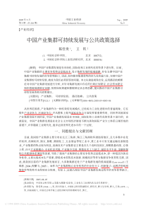产业集群可持续发展与公共政策选择