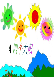 四个太阳-PPT