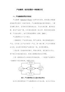 产业集群：经济发展的一种战略方式
