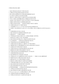 计算机应用技术论文题目