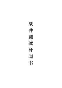 软件测试计划书模板(通用版)