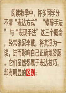 9.表现手法、修辞手法、表达方式的区分