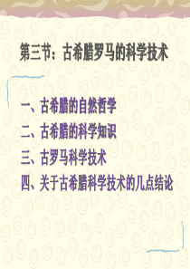 古希腊罗马的科学技术