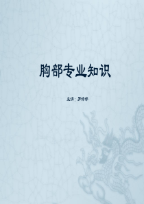 胸部专业知识培训课件
