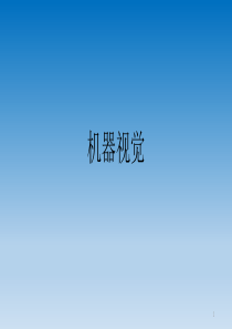 机器视觉入门介绍ppt课件