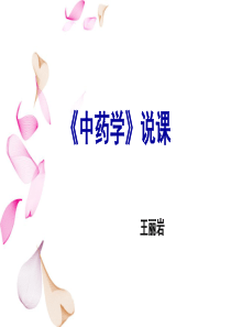 中药说课