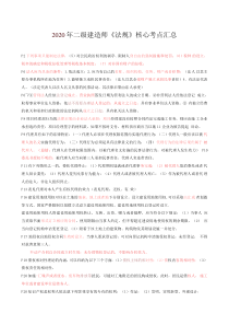 2020年二级建造师《法规》核心考点汇总
