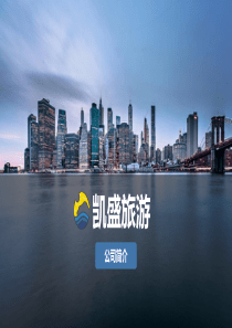 凯盛旅游营销公司简介