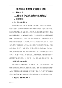 康复科建设规划