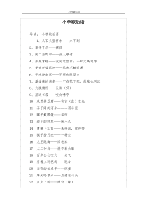小学歇后语