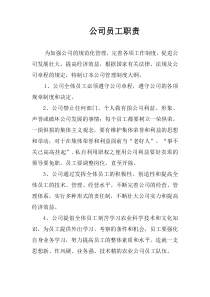 公司员工职责