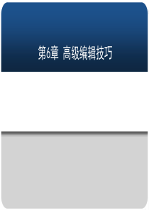 第6章非线性影视编辑教程--Adobe-Premiere-Pro-CS3