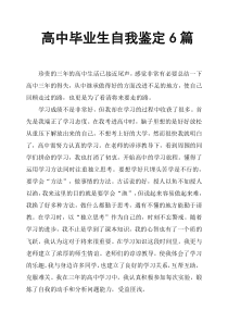 高中毕业生自我鉴定6篇