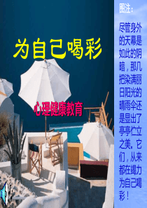 中学生心理健康课件PPT