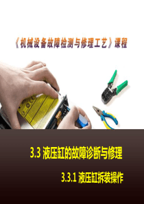 液压缸拆装操作