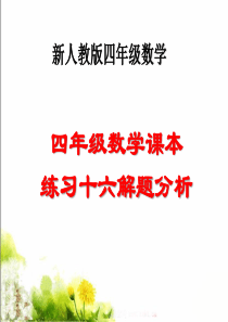 新人教版四年级数学下册69页《练习十六》作业解题(2015-05-13)
