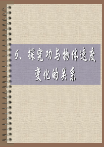 【备课精品】人教版高中物理必修2课件-第七章-机械能守恒定律第6节《探究功与速度变化的关系》