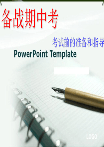 备战期中考PPT文件参考