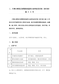7.1反射隔热保温防水涂(保温真石漆)