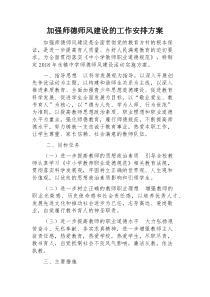 加强师德师风建设的工作安排方案