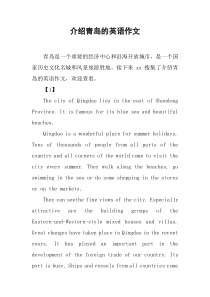 介绍青岛的英语作文