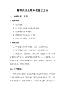 悬臂式挡土墙专项施工方案