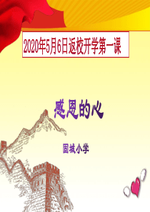 小学生返校复学开学第一课