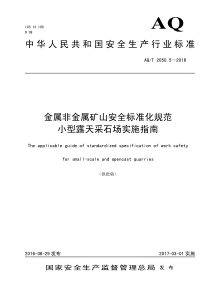 AQT-2050.5-2016-金属非金属矿山安全标准化规范-小型露天采石场实施指南
