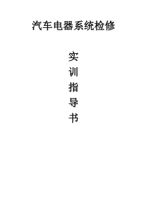 任务1-汽车基本电路制作