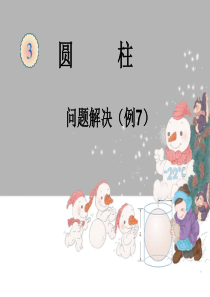 圆柱的体积例6例7