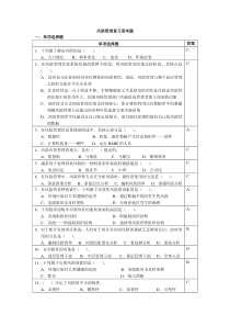 风险管理复习思考题