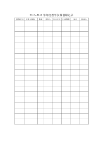 科学实验室仪器借还记录