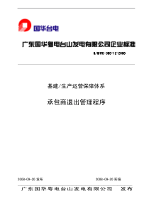 承包商退出管理程序12