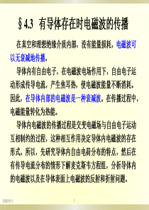 4-3-有导体存在时电磁波的传播
