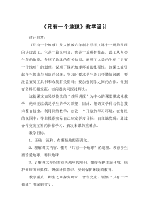 《只有一个地球》教学设计-教案教学设计-5