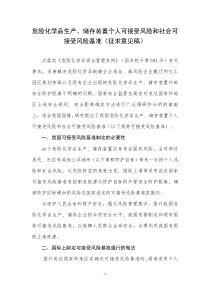 危化品生产、储存个人和社会可接受风险基准值