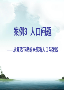 人口问题—从复活节岛的兴衰看人口与发展