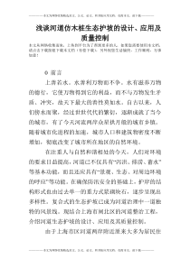 浅谈河道仿木桩生态护坡的设计、应用及质量控制