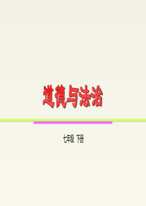 人教版《道德和法治》七年级下册-8.2-我和集体共成长-课件(共40张PPT)