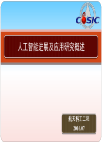 人工智能的发展及应用