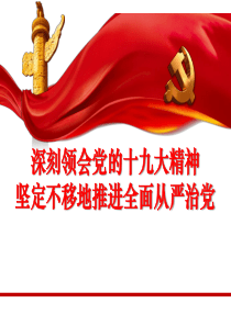 党课之全面从严治党
