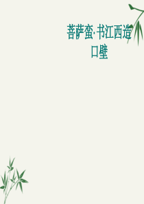 菩萨蛮·书江西造口壁ppt课件(上课用)2-人教版