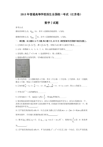 2015年普通高等学校招生全国统一考试-数学-(江苏卷)word版-含答案