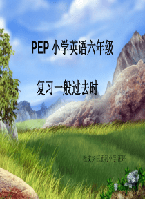 小学复习英语一般过去时