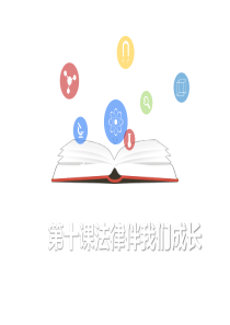 道德与法治七年级下册第十课10.2我们与法律同行