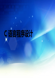 C语言说课