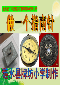 教科版科学做一个指南针