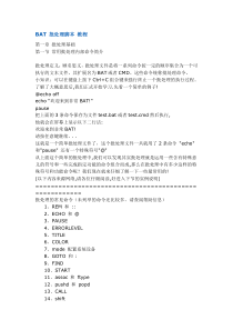 BAT-批处理脚本-教程